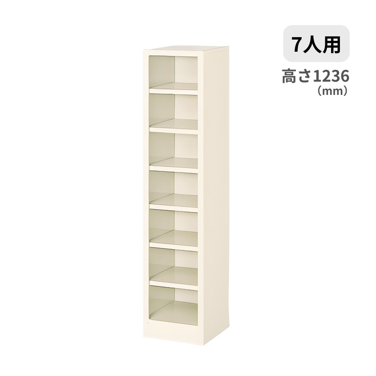 シューズボックス オープンタイプ 1列7段 7人用 中棚なし W276×D330×H1236mm MBS-7NH1SN|オフィス家具専門店モリタスチール