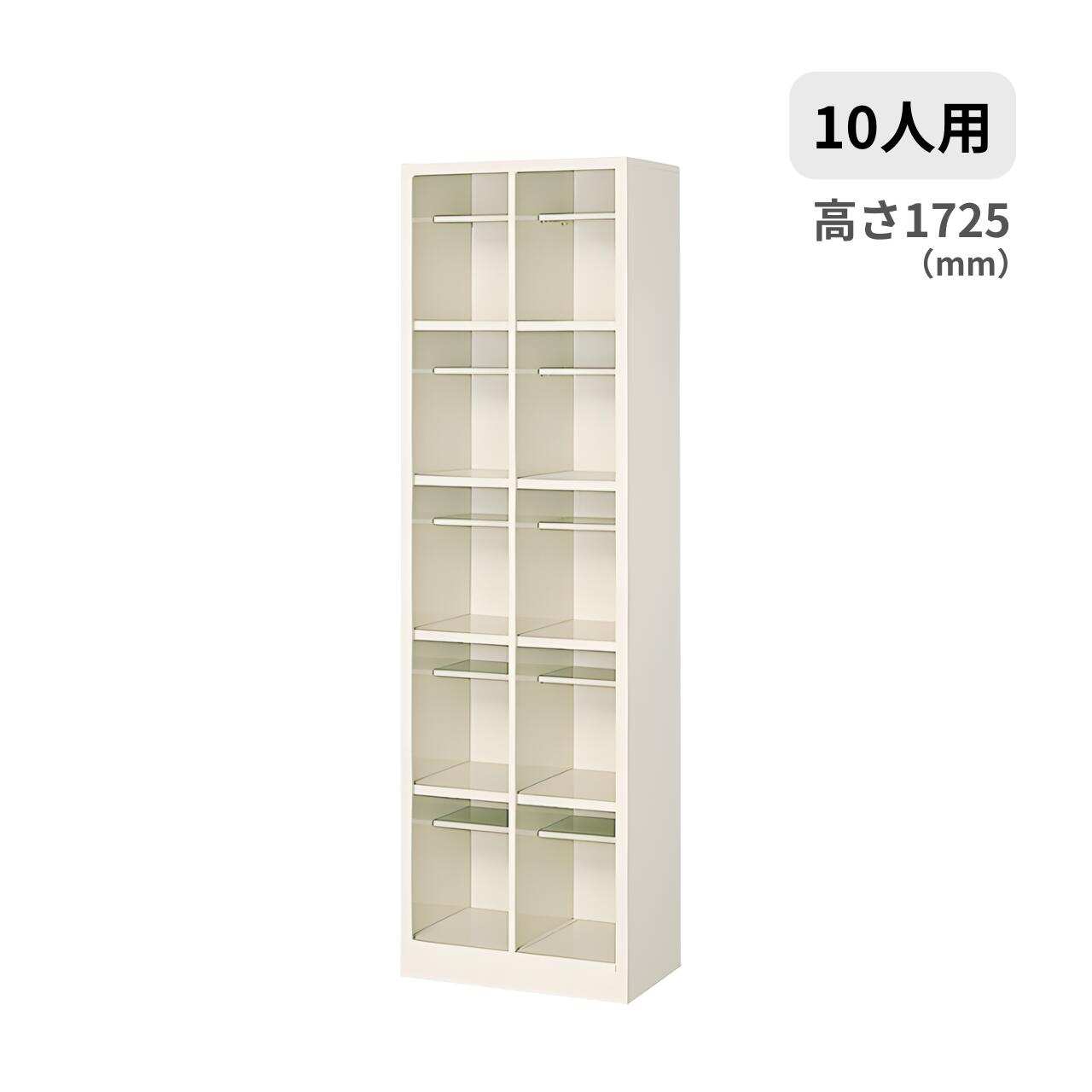シューズボックス席 サボ箱 公々然たる印字機 中棚付き添い人 10人用 2列5段 W517×D330×H1725粍 MBS-LL10H2N