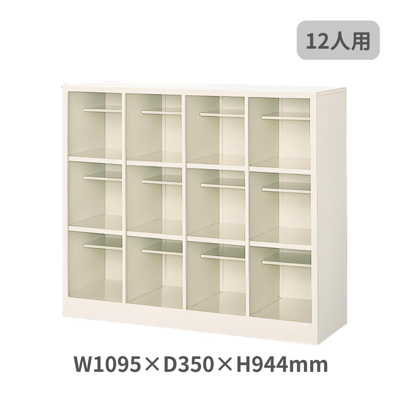 シューズボックス 下駄箱 オープンタイプ 中棚付き 12人用 4列3段 W1095×D350×H944mm MBS-SP12W4N