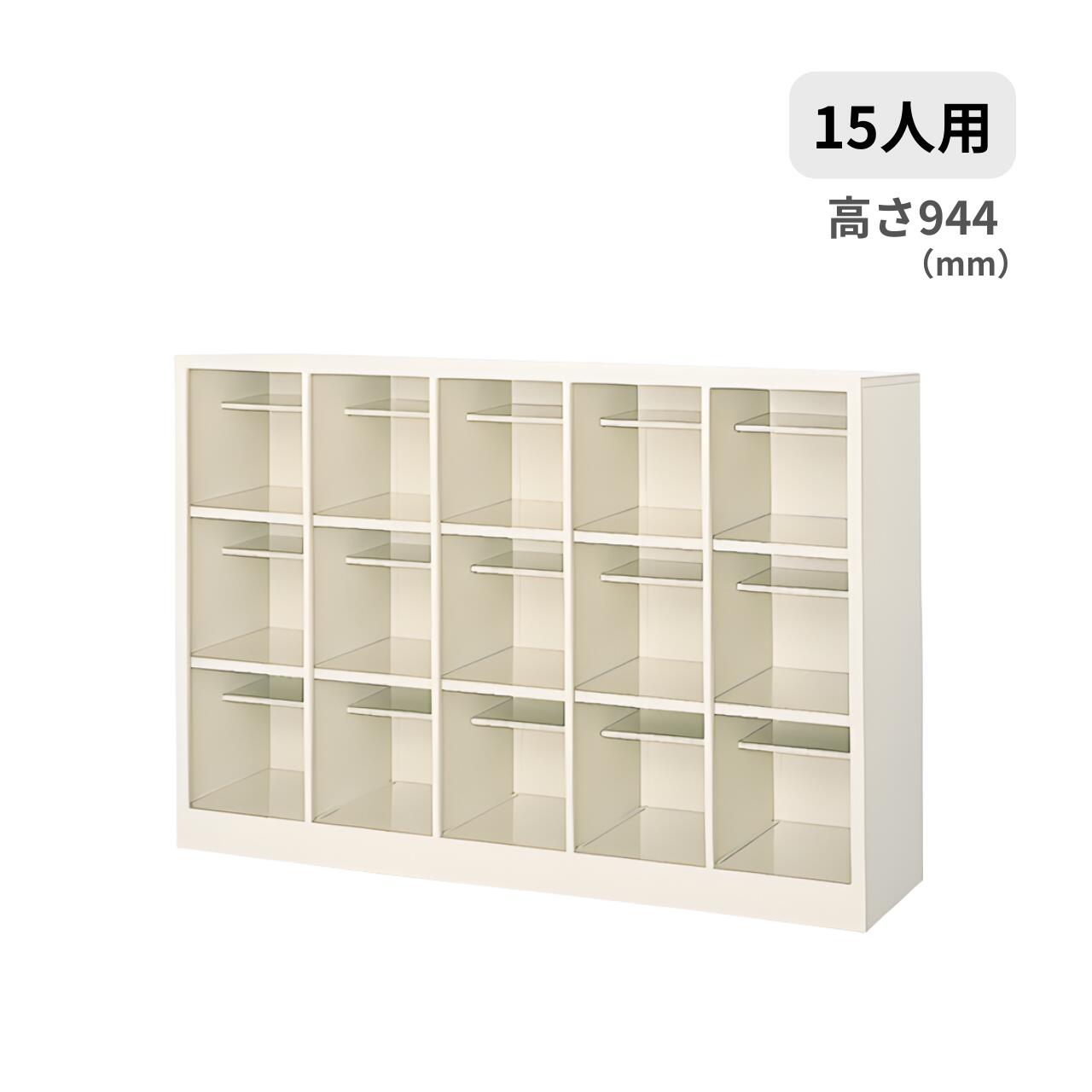 シューズボックス席 公々然たる印字機 5列3段 15人用 中棚付き添い人 W1360×D350×H944粍 MBS-SP15W5N