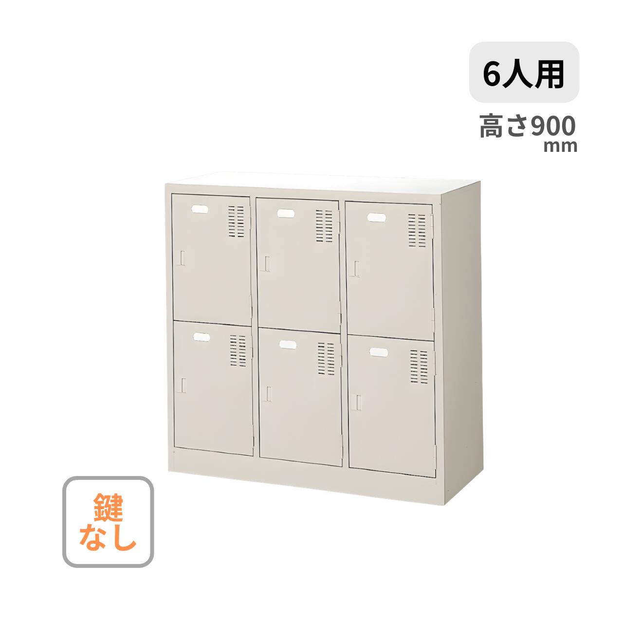シューズボックス 長靴対応 3列2段 6人用 鍵なし 中棚付き W900&times;D400&times;H900mm MBRT-6WN｜オフィス家具専門店モリタスチール