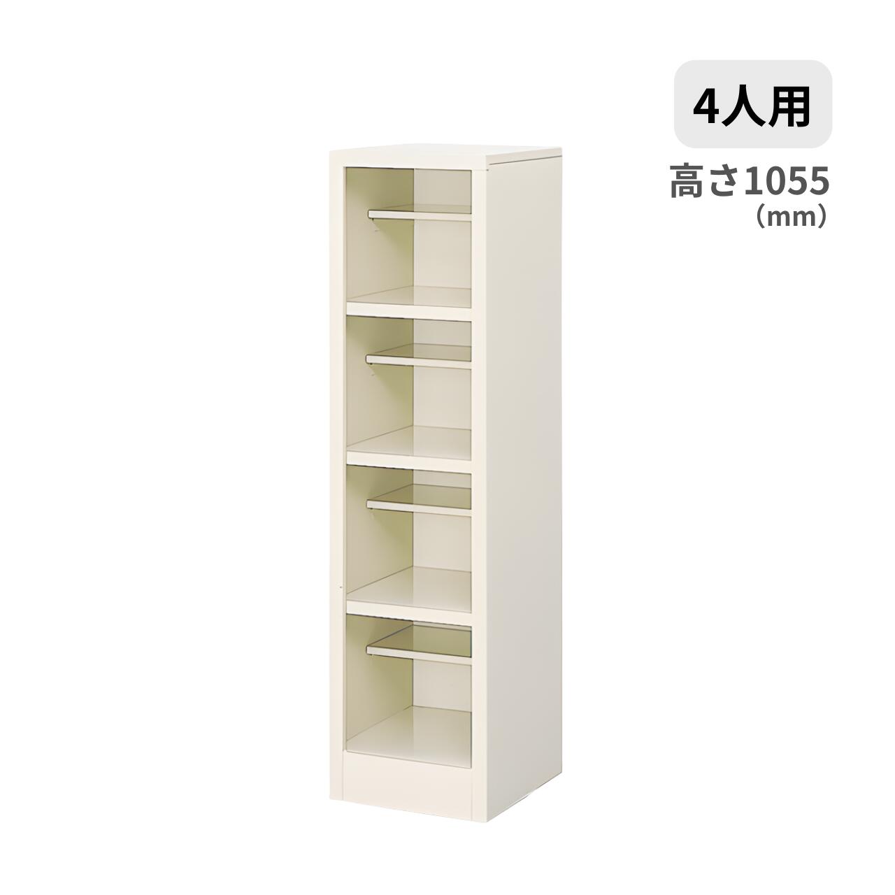 シューズボックス席 シューズロッカー 靴箱 開けはなし手合い 1列4段4人用 中棚付 W276×D330×H1055粍 MBS-4H1N