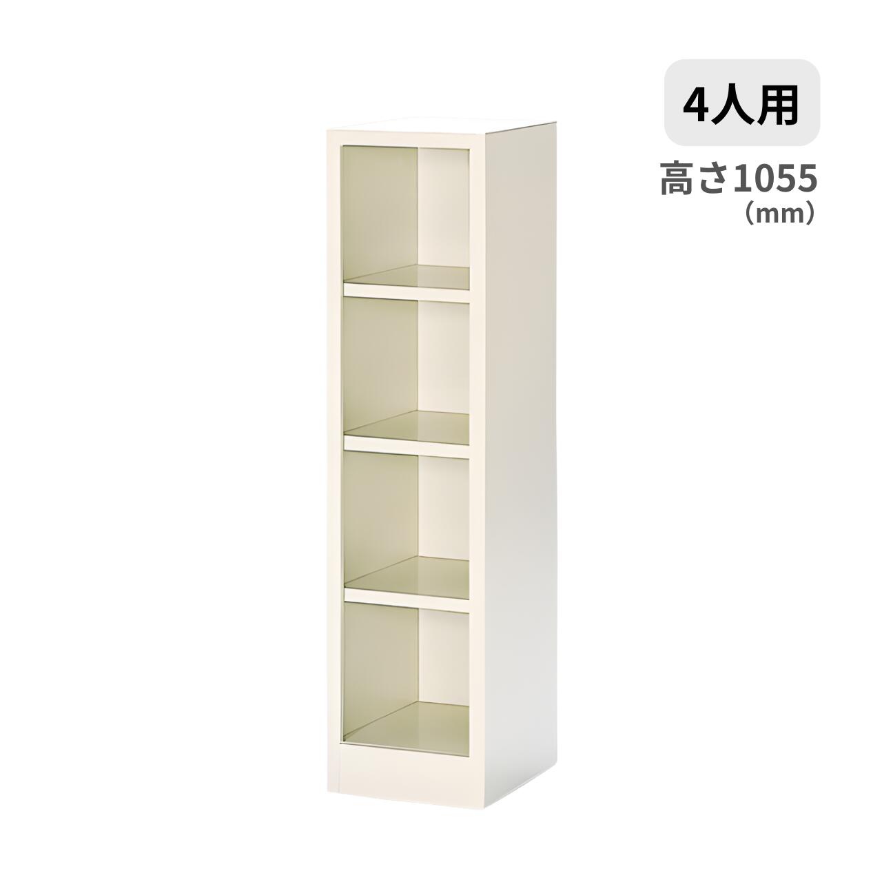 シューズボックス シューズロッカー 下駄箱 靴箱 オープンタイプ 1列4段4人用 中棚なし W276×D330×H1055ミリ MBS-4NH1LN|オフィス家具専門店モリタスチール