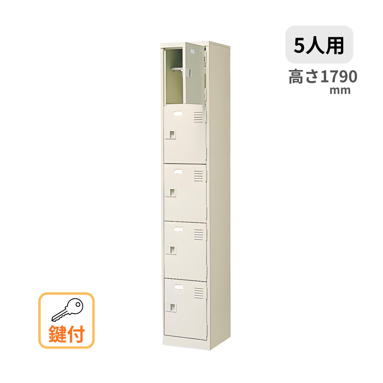 シューズボックス席 1列5段 5人用 鍵付き添い人 中棚付き添い人 W313×D350×H1790粍 MBST-SP1-5HKN