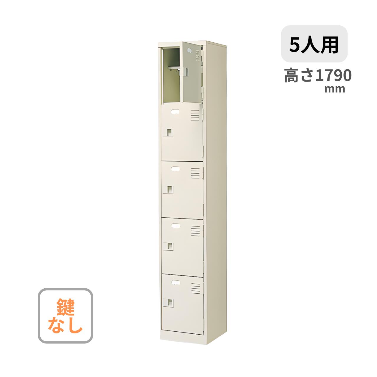 シューズボックス 長靴対応 1列5段 5人用 鍵なし 中棚付き W313×D350×H1790mm MBST-SP1-5HN|オフィス家具専門店モリタスチール