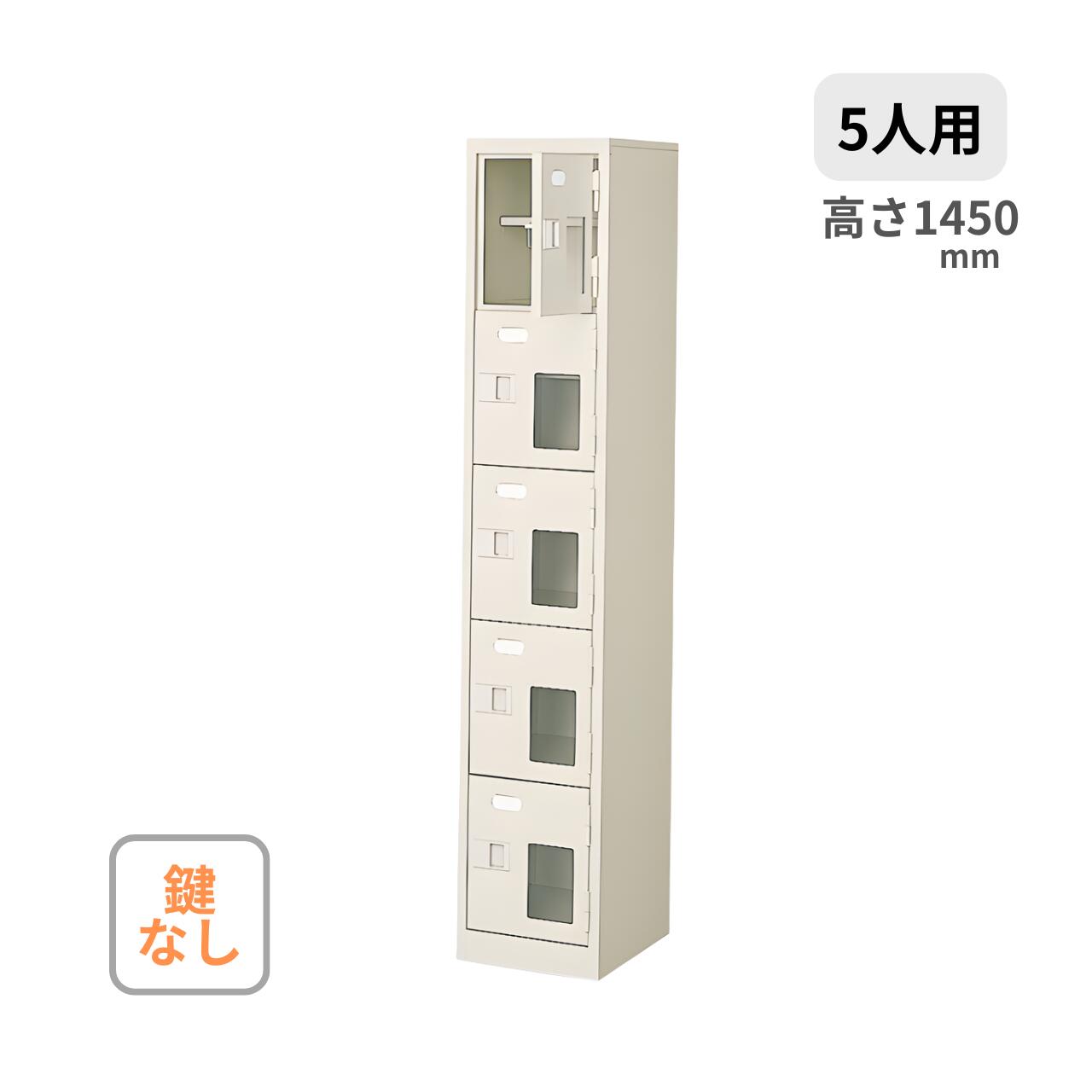 シューズボックス 1列5段 5人用 窓付き 鍵なし 中棚付き W272×D350×H1450mm MBST1-5HMXN|オフィス家具専門店モリタスチール