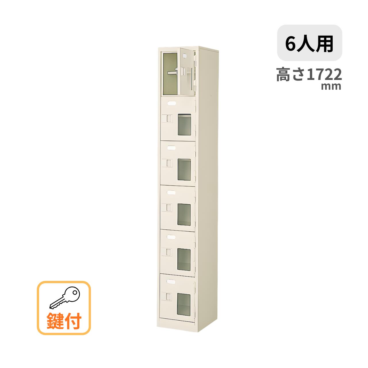 シューズボックス 1列6段 6人用 窓付き 鍵付き 中棚付き W272×D350×H1722mm MBST1-6HMXKN|オフィス家具専門店モリタスチール