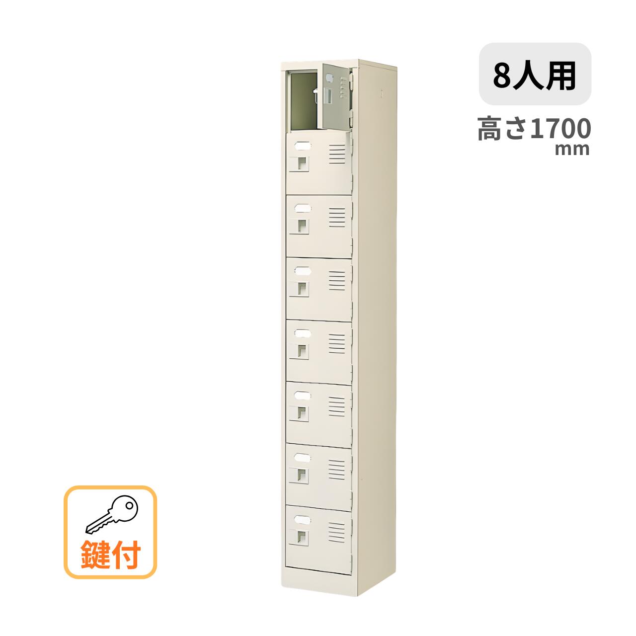 シューズロッカー シューズボックス席 サボ箱 1列8段8人用 （鍵付・中棚なし・扉付） W272×D350×H1700粍 MBST1-8WKN