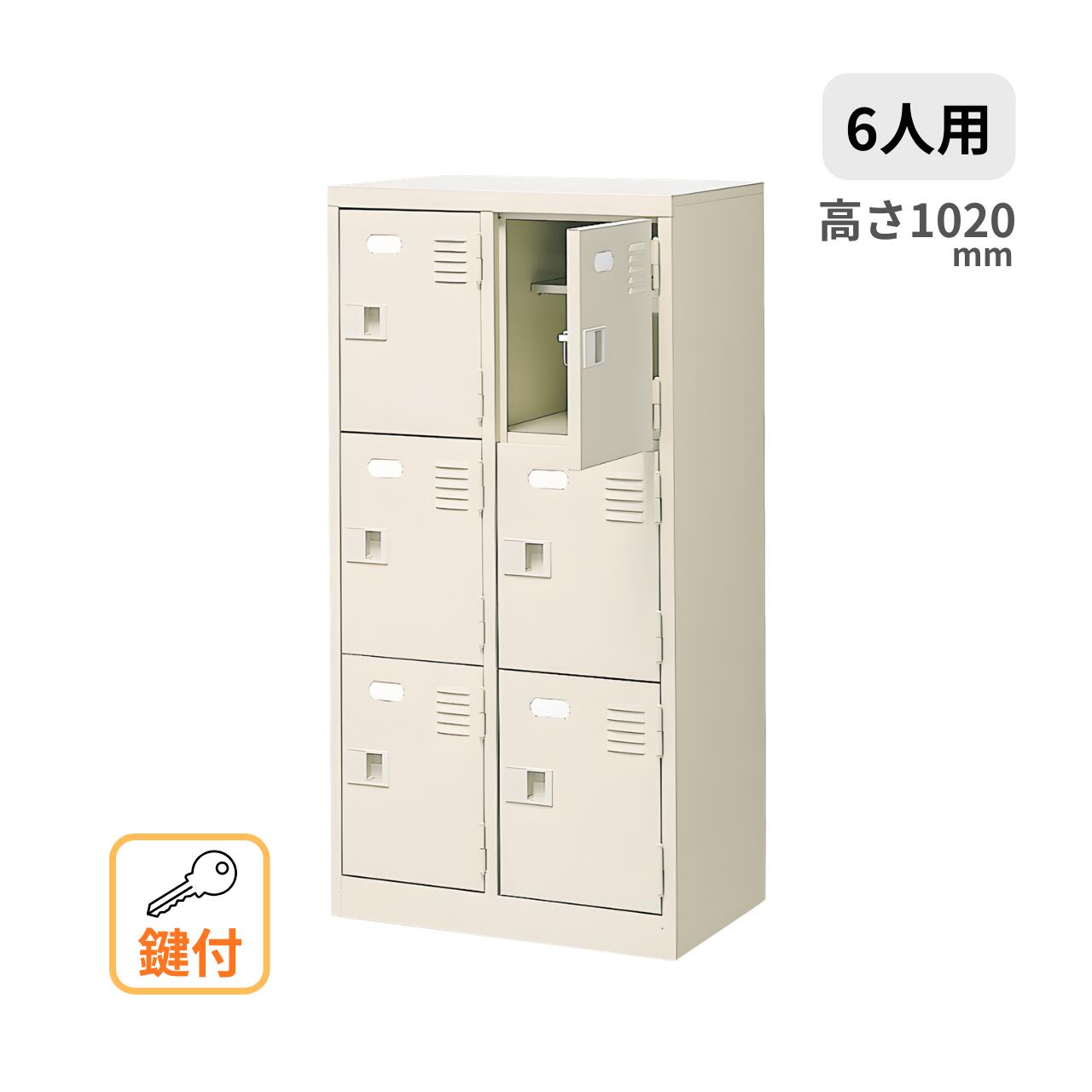 シューズボックス席 2列3段 6人用 鍵付き添い人 中棚付き添い人 W540×D350×H1020粍 MBST2-3LLKN