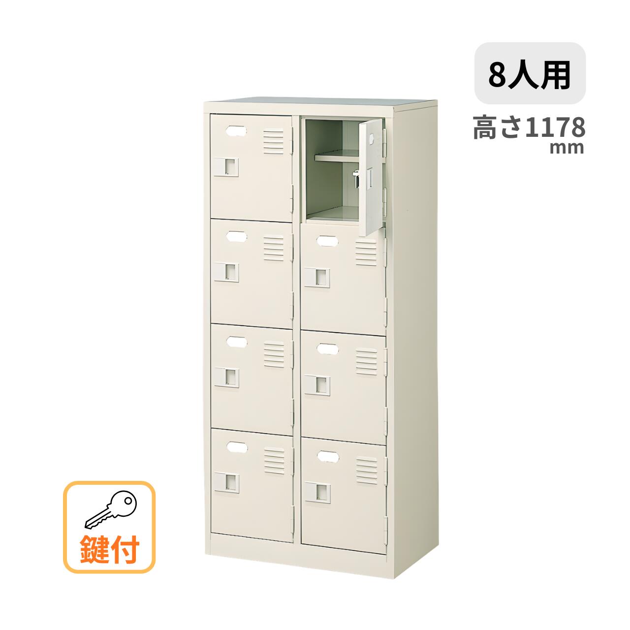 シューズボックス 2列4段 8人用 鍵付き 中棚付き W524×D350×H1178mm MBST2-4HKN