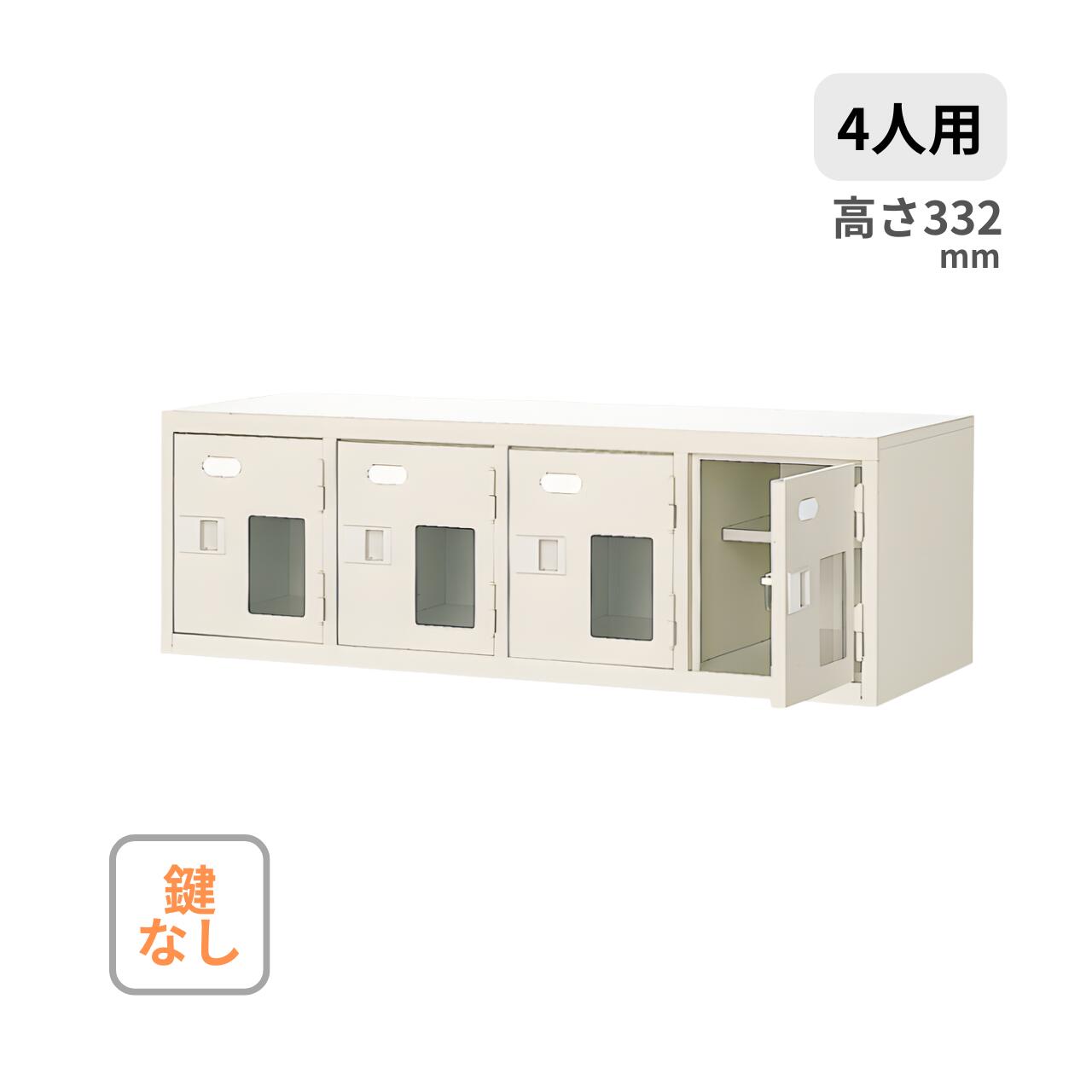 シューズボックス 4列1段 4人用 窓付き 鍵なし 中棚付き W1028×D350×H332mm MBST4-1HMX