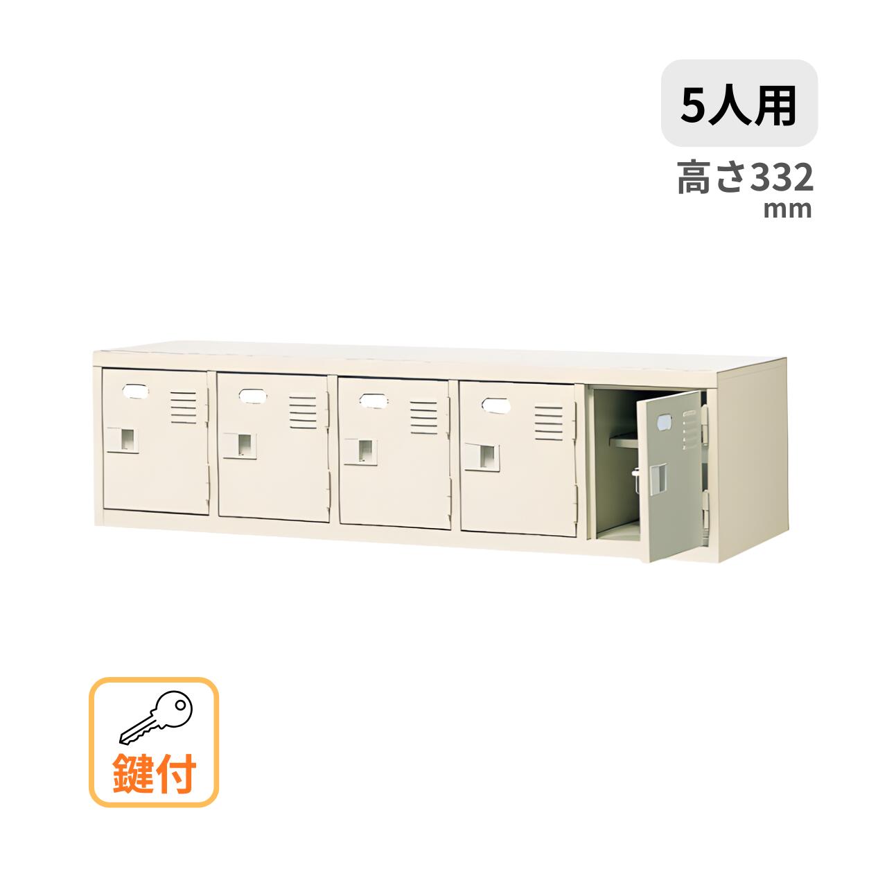 シューズボックス席 5列1段 5人用 鍵付き添い人 中棚付き添い人 W1280×D350×H332粍 MBST5-1HK
