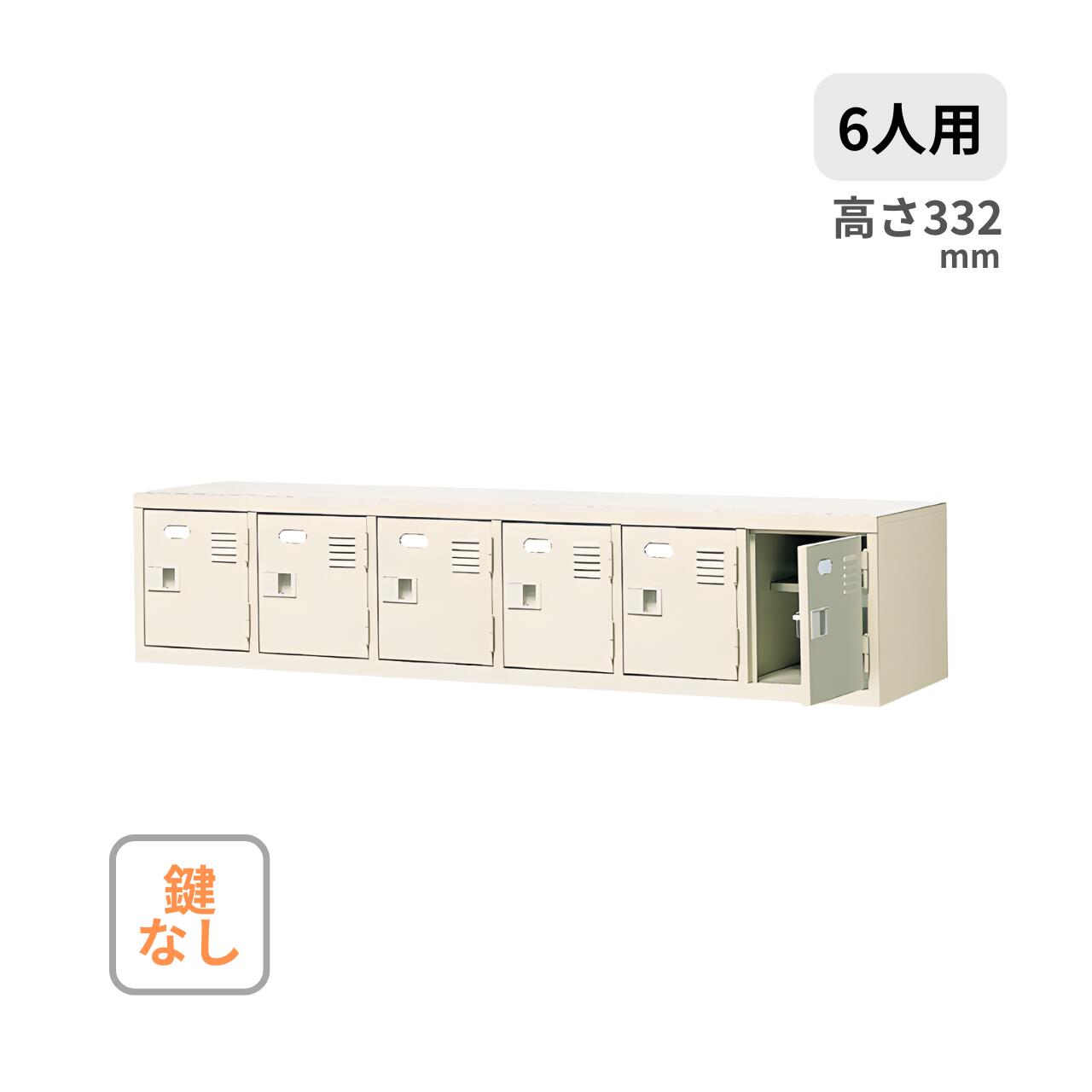 シューズボックス席 6列1段 6人用 鍵なし 中棚付き添い人 W1532×D350×H332粍 MBST6-1H