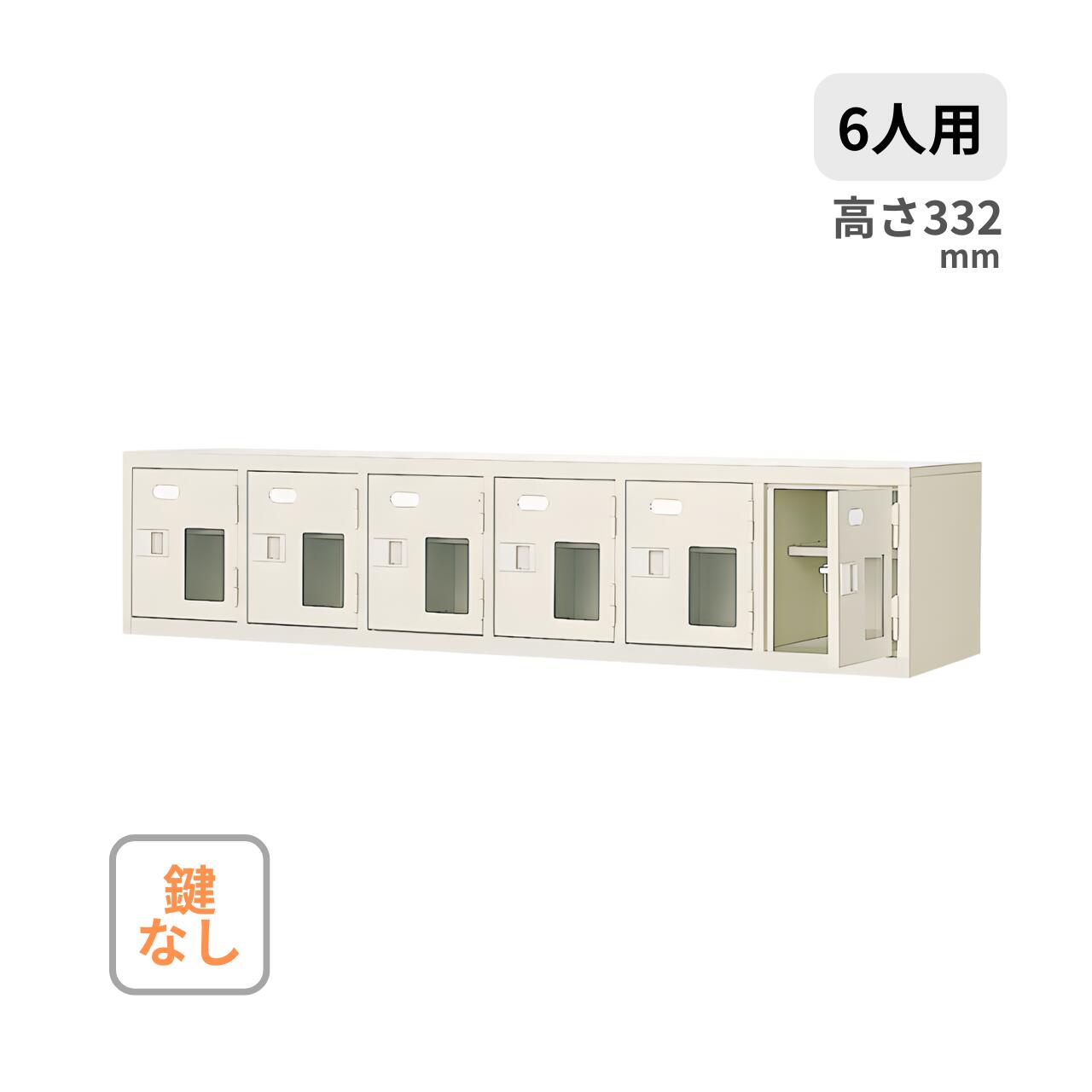 シューズボックス 6列1段 6人用 窓付き 鍵なし 中棚付き W1532×D350×H332mm MBST6-1HMX