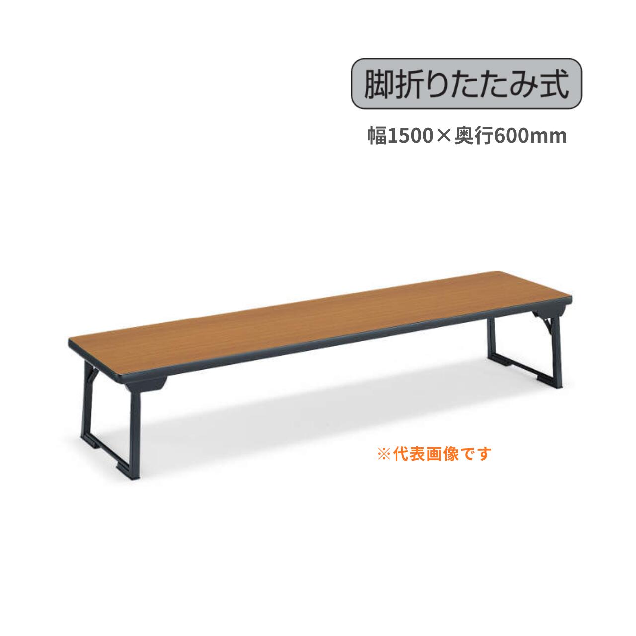 コクヨ 和机 折りたたみテーブル ローテーブル 幅1500&times;奥行600&times;高さ330mm KT-C49｜オフィス家具専門店モリタスチール