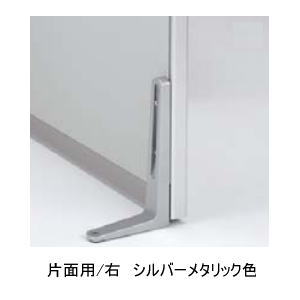 内田洋行 E3パネルシステム 安定脚 SR型（片面用・右） シルバーメタリック色 5-511-0180｜オフィス家具専門店モリタスチール