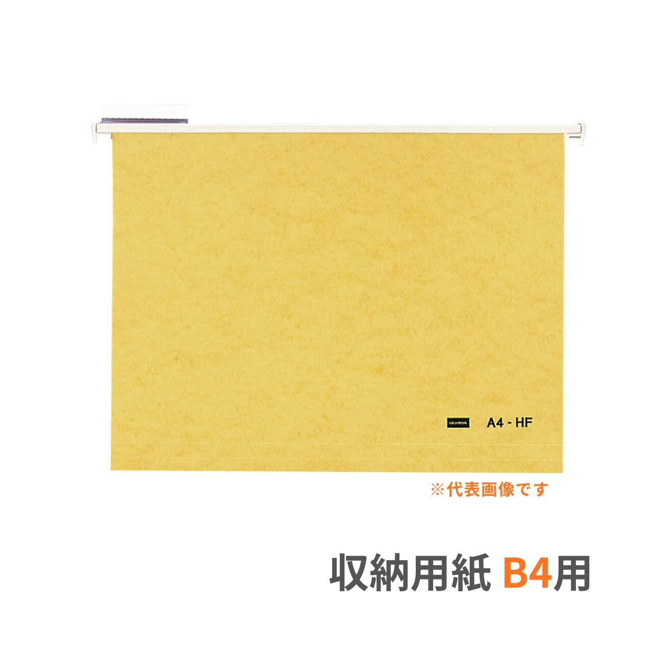 内田洋行 ウチダ UCHIDA ハンギングフォルダー ハンガーフォルダー 紙製 B4対応 B4-HF 50冊組 1-440-1103
