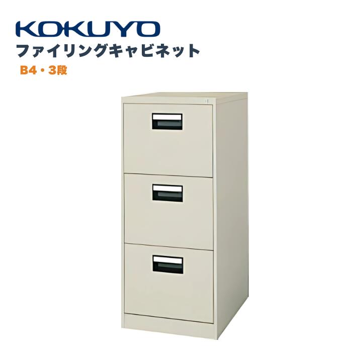 楽天市場】コクヨ KOKUYO ファイリングキャビネット B5サイズ引出し 5