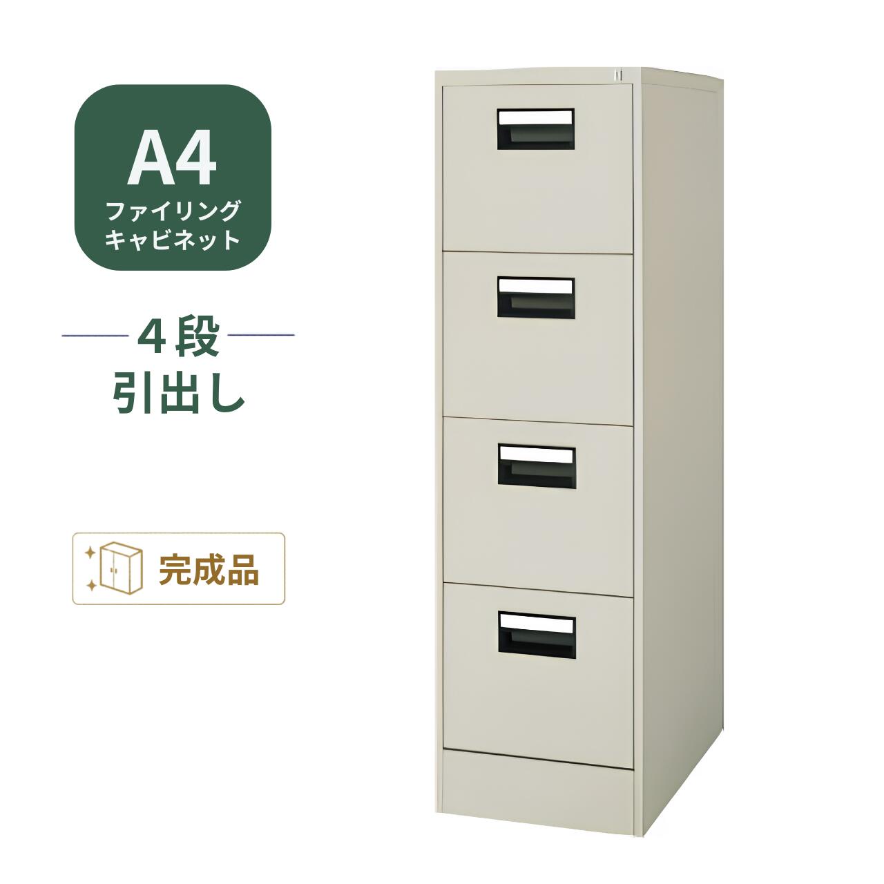 コクヨ ファイリングキャビネット A4サイズ 4段 幅388&times;奥行620&times;高さ1335mm A4-04F1N｜オフィス家具専門店モリタスチール