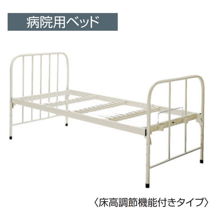 コクヨ KOKUYO 医療施設用家具 病院用ベッド 一般ベッド 床高調節機能付き（3段階） W910 x D2100 x H1000mm HP-B50F1