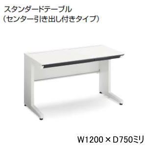 コクヨ 平デスク 平机 iSデスクシステム センター引出し付き スタンダードテーブル 幅1200&times;奥行750&times;高さ720mm SD-ISN1275CLS-NN｜オフィス家具専門店モリタスチール