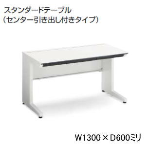 コクヨ KOKUYO iSデスクシステム スタンダードテーブル 平デスク 平机 センター引出し付き W1300 x D600 x H720mm SD-ISN136CLS-NN