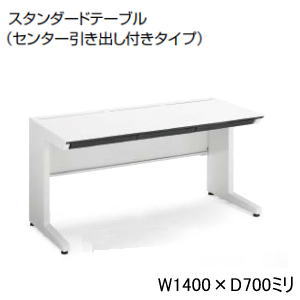 コクヨ 平デスク 平机 iSデスクシステム センター引出し付き スタンダードテーブル 幅1400&times;奥行700&times;高さ720mm SD-ISN147CLS-NN｜オフィス家具専門店モリタスチール