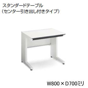 コクヨ KOKUYO iSデスクシステム スタンダードテーブル 平デスク 平机 センター引出し付き W800 x D700 x H720mm SD-ISN87CLS-NN