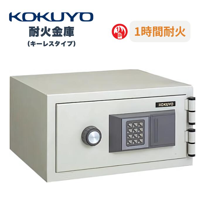 KOKUYO コクヨ 2時間耐火金庫＜テンキー＞ HS-TES14KF1N3 - 金庫