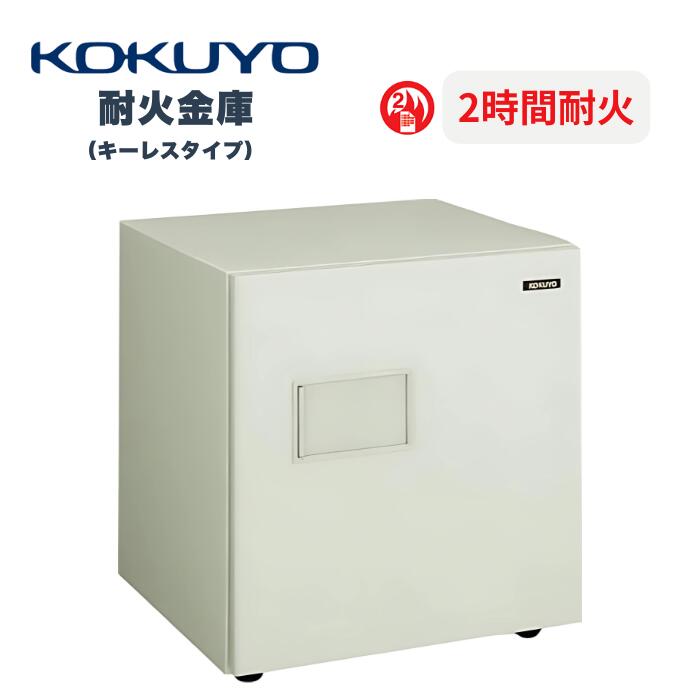 コクヨ ダイヤル式耐火金庫 HS-10 鍵3つ付き KOKUYO コクヨ 2時間耐火金庫＜テンキー＞ HS-TES14KF1N3 - 金庫