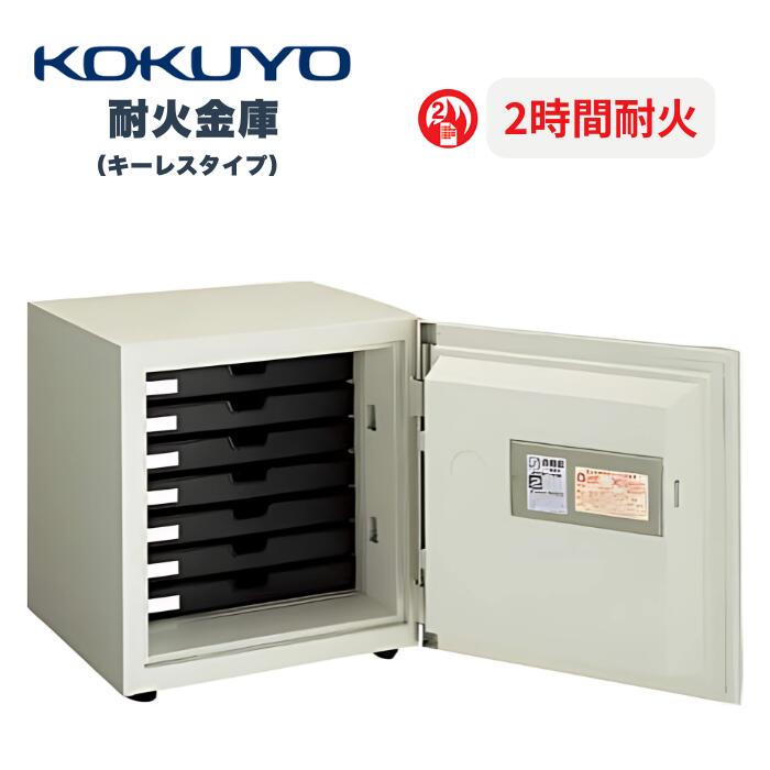 コクヨホームセーフ(耐火金庫)HS-TE5N No.4403 楽天市場】受注生産 コクヨ KOKUYO 耐火金庫 ホームセーフ 1時間耐火