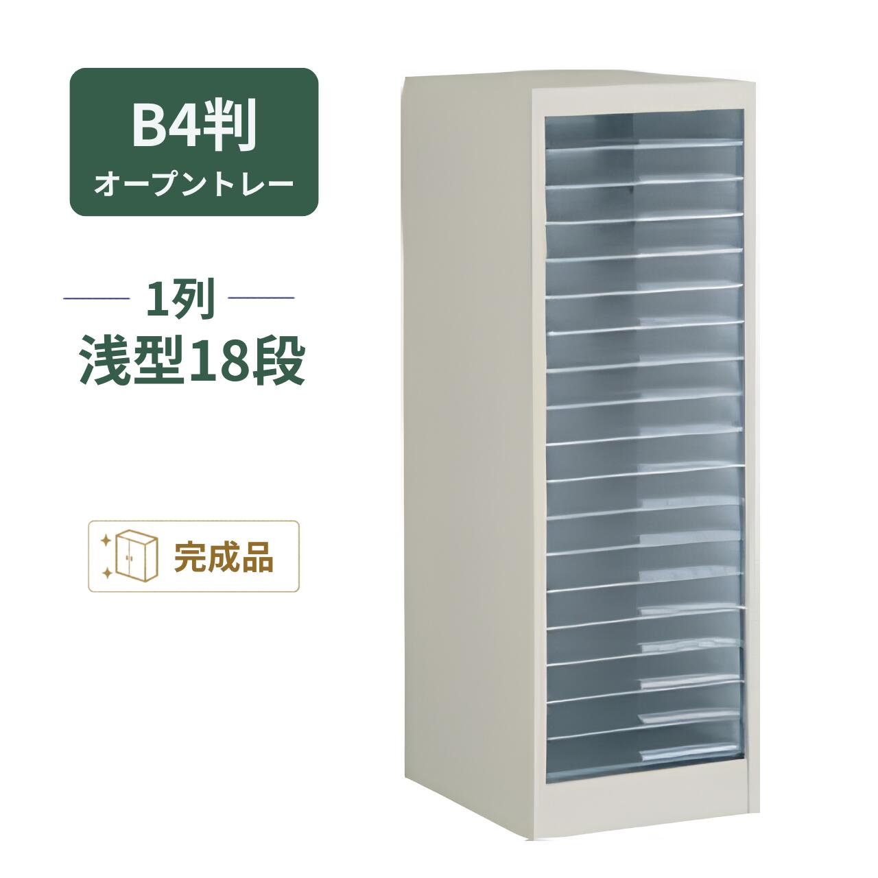 コクヨ KOKUYO 書きもの取り片づける庫 お盆社会的単位 開けはなしお盆手合い B4縦型 1列浅型18段 スチール写真本体・脂お盆 W335×D400×H880粍 S-WB311F1N
