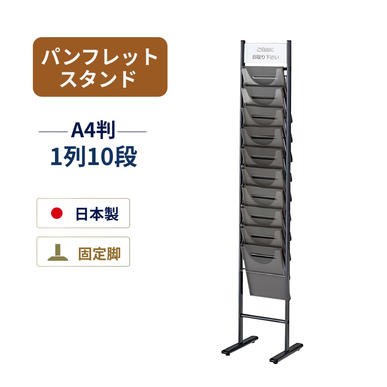 パンフレットスタンド パンフレットラック TPS型垂直タイプ アジャスター仕様 POPホルダー付 固定脚 1列10段 A4判対応 ノーリツイス W310&times;D380&times;H1585mm TPS-210D｜オフィス家具専門店モリタスチール