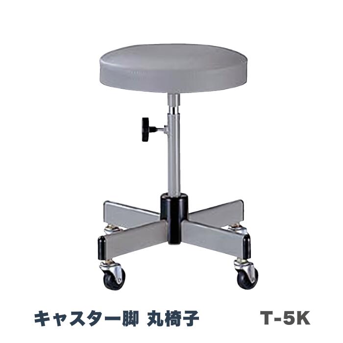 ノーリツイス やり方用女性議長 やり方用腰掛け 丸イス 丸腰掛け キャスター付 手動上下調節する T-5K