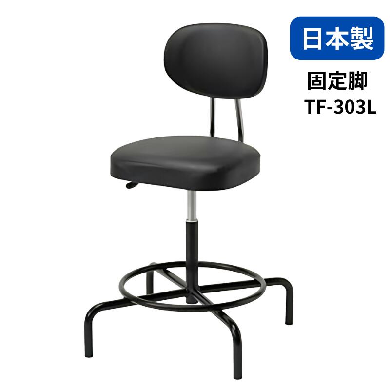 ノーリツイス 高作業用チェア 高作業用椅子 ワーキングチェア 背付き 背ロッキング機能付き ガス上下調節 固定脚 TF-303L