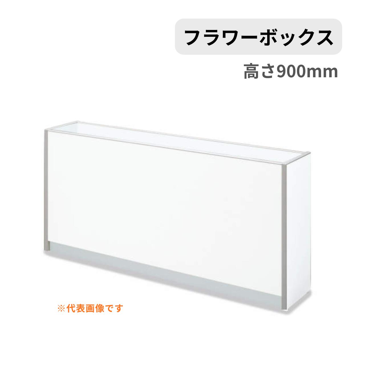 コクヨ KOKUYO プラントボックス フラワーボックス 400シリーズ ボックスタイプ W1500×D300×H900mm PX-B451-N5