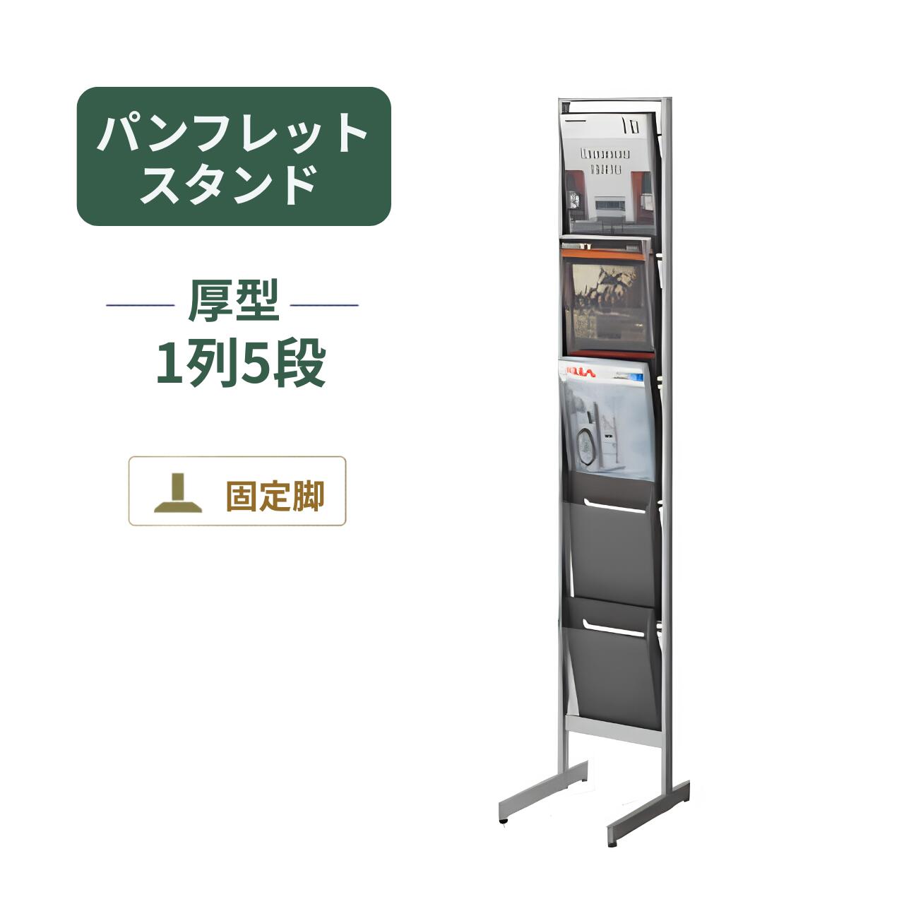 コクヨ パンフレットスタンド トレー厚型 片面 1列5段 W276×D350×H1525mm ZR-PS311|オフィス家具専門店モリタスチール
