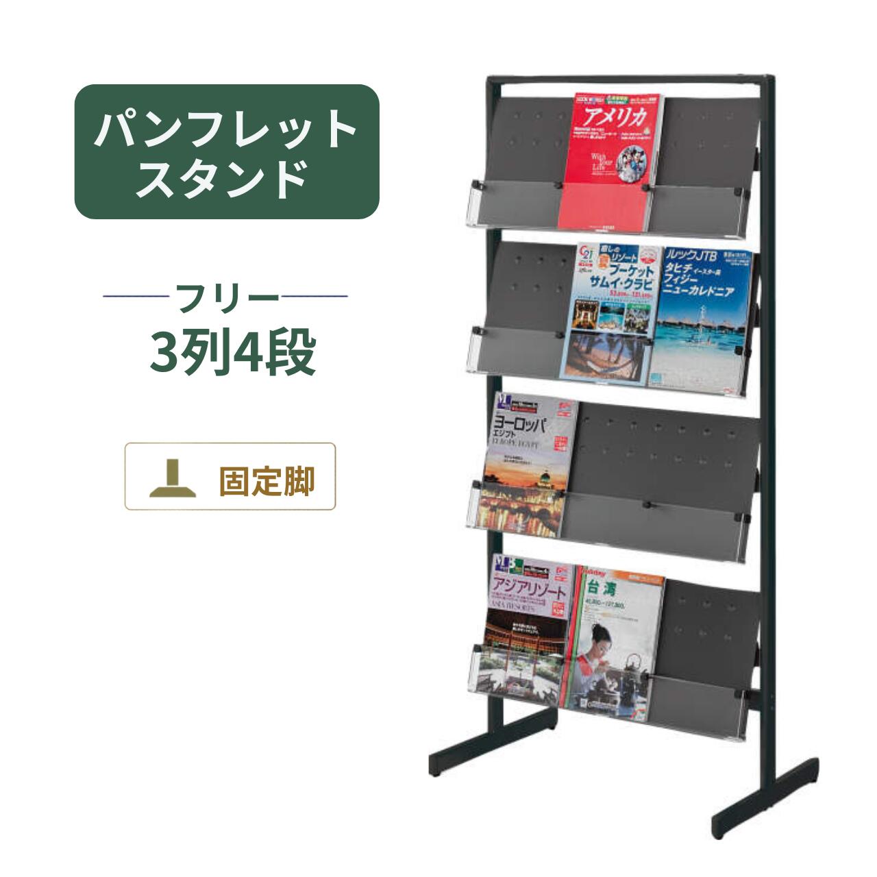 コクヨ パンフレットスタンド 仕切りフリータイプ 片面 3列4段 長円パイプフレーム W720×D440×H1520mm ZR-PSS513S81 ZR-PSS513BK|オフィス家具専門店モリタスチール