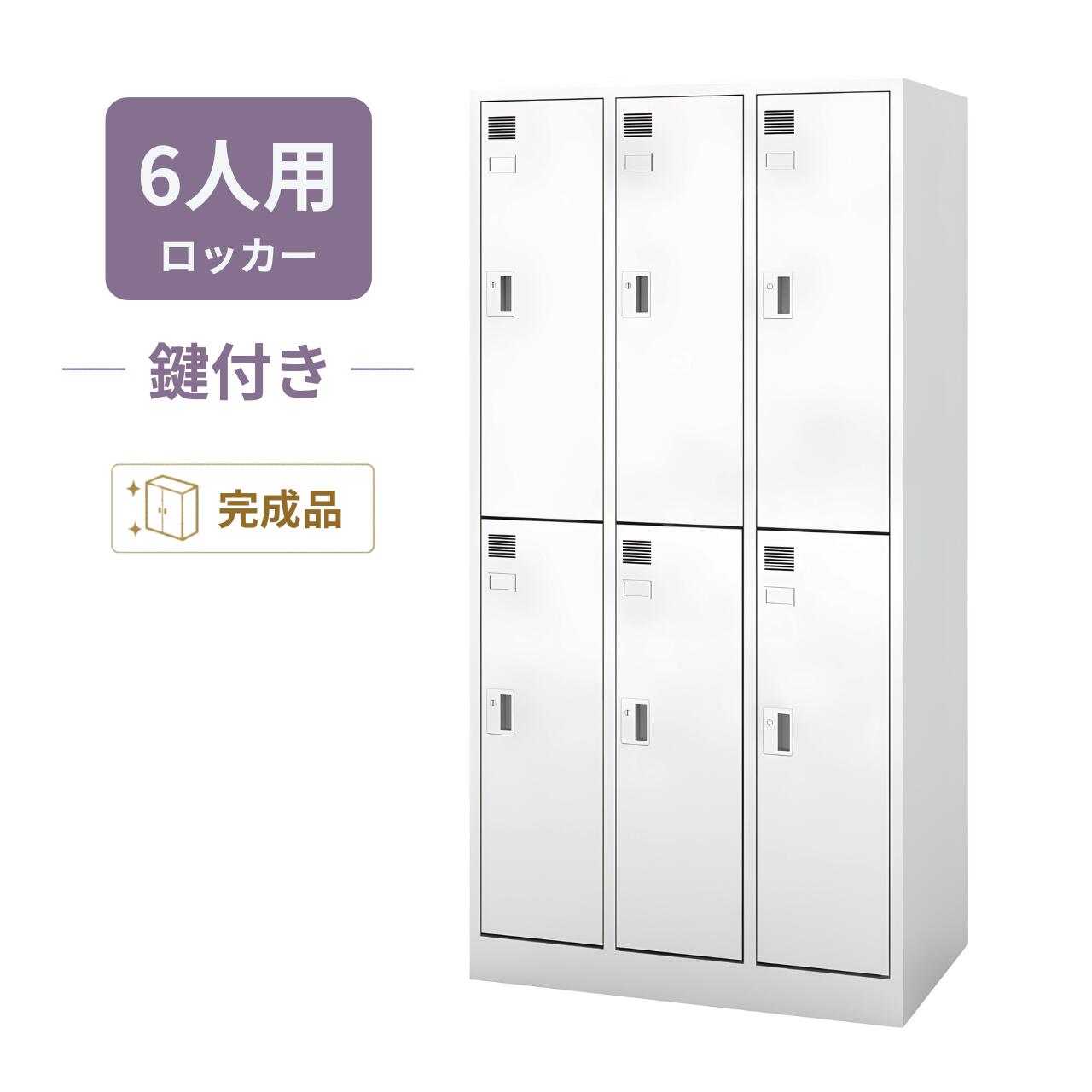 内田洋行 更衣ロッカー 6人用 3列2段 ホワイト シリンダー錠 幅900&times;奥行515&times;高さ1790mm 5-860-0051｜オフィス家具専門店モリタスチール 59,400円