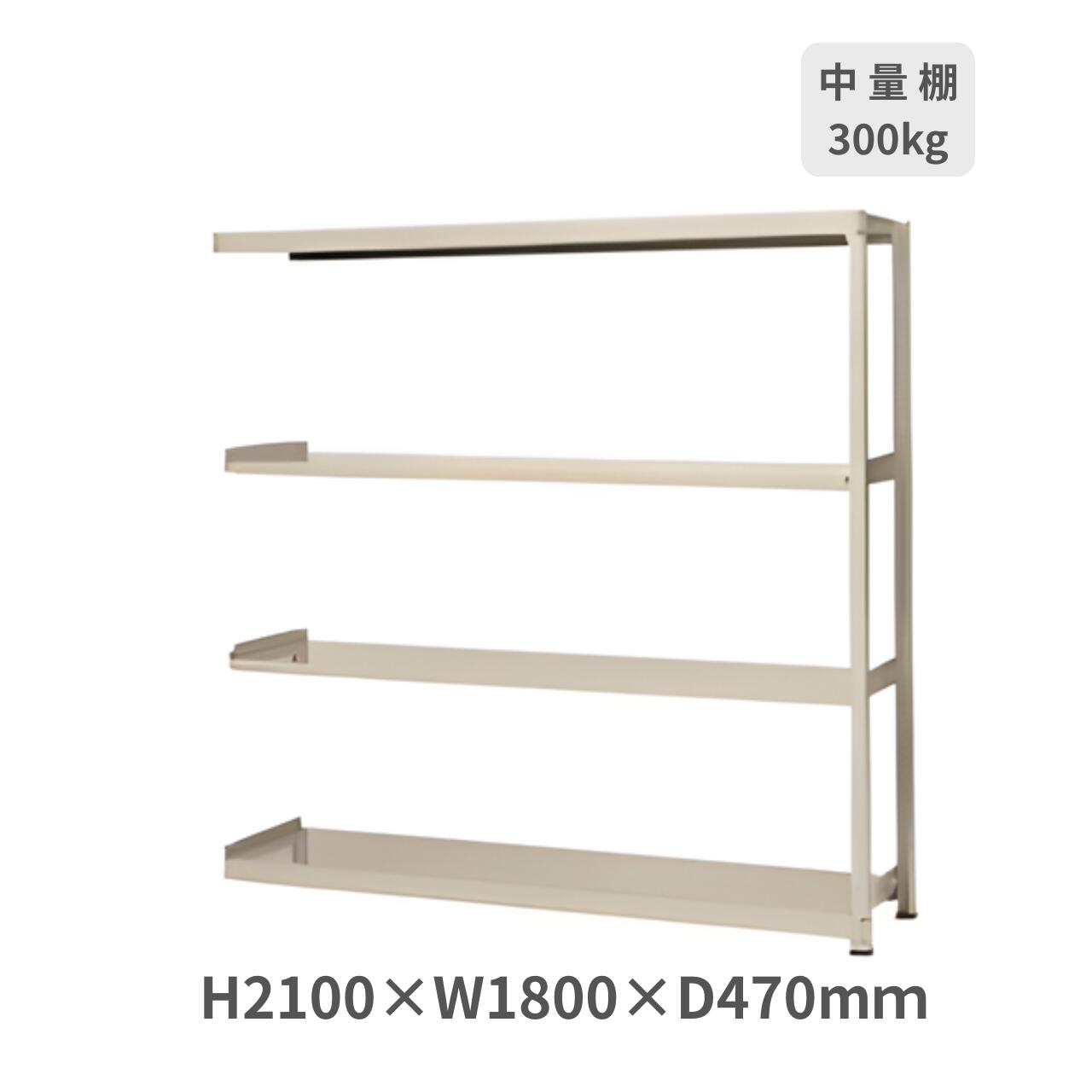 スチールラック ボルトレスラック中量棚 H2100&times;W1800&times;D470mm 天地4段 連結型 耐荷重300kg/段 サングレー MM-7647-4R｜オフィス家具専門店モリタスチール