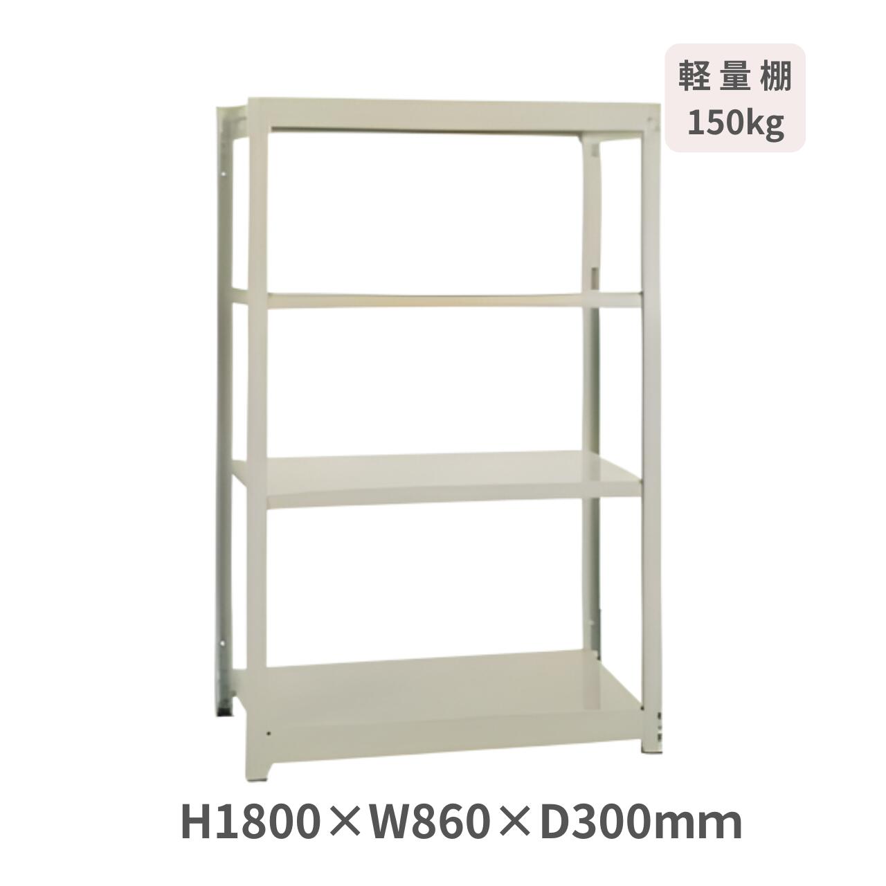 スチール写真仕合わせ 軽さボルトレスラック YM150 H1800×W860×D300粍 全ての存在4段 基本原理型 耐荷重150kg/段 サングレー YM150-6330-4