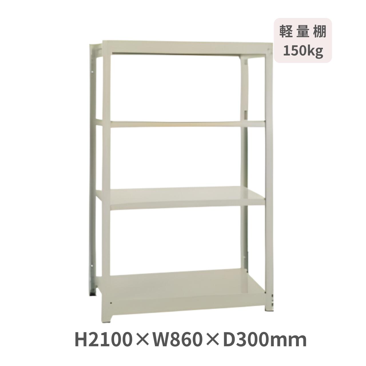 スチールラック 軽量ボルトレスラック YM150 H2100×W860×D300mm 天地4段 基本型 耐荷重150kg/段 サングレー YM150-7330-4