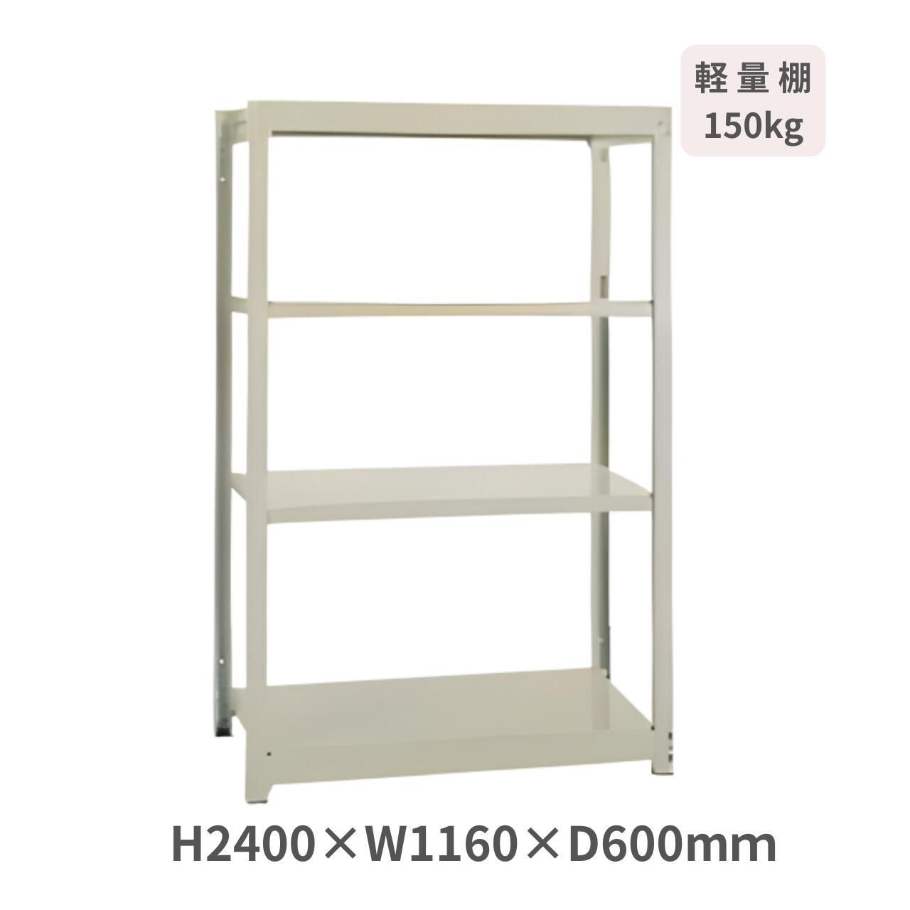 スチールラック 軽量ボルトレスラック YM150 H2400&times;W1160&times;D600mm 天地4段 基本型 耐荷重150kg/段 サングレー YM150-8460-4｜オフィス家具専門店モリタスチール 19,166円
