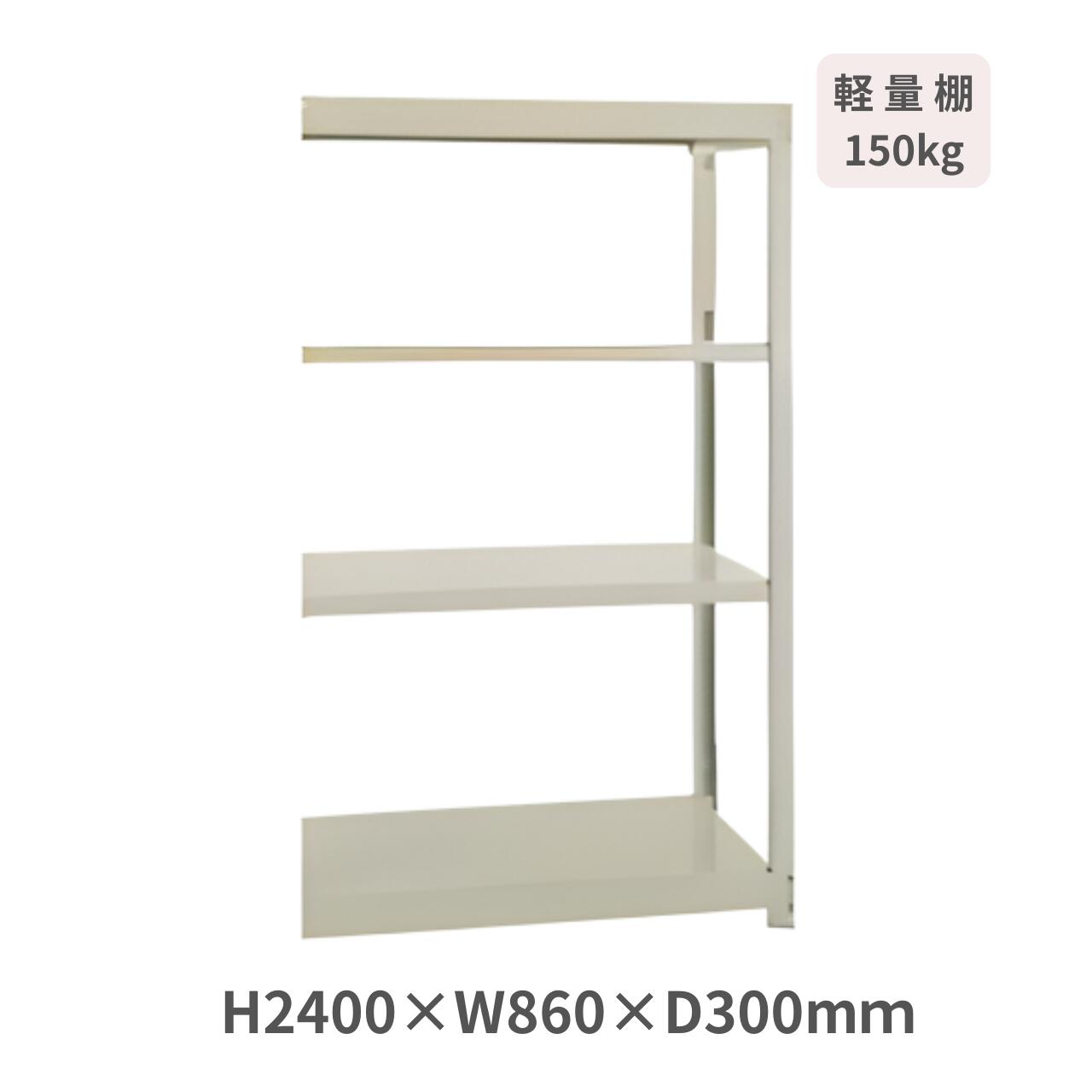 スチールラック ボルトレス 軽量ラック 軽量棚 YM150 H2400×W860×D300ミリ 天地4段 （連結型） YM150-8330-4R