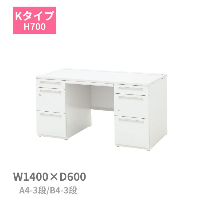 内田洋行 ウチダ UCHIDA スカエナ SCAENA Kタイプ 両袖デスク 両袖机 A4-3段・B4-3段 W1400×D600×H700mm 5-116-140