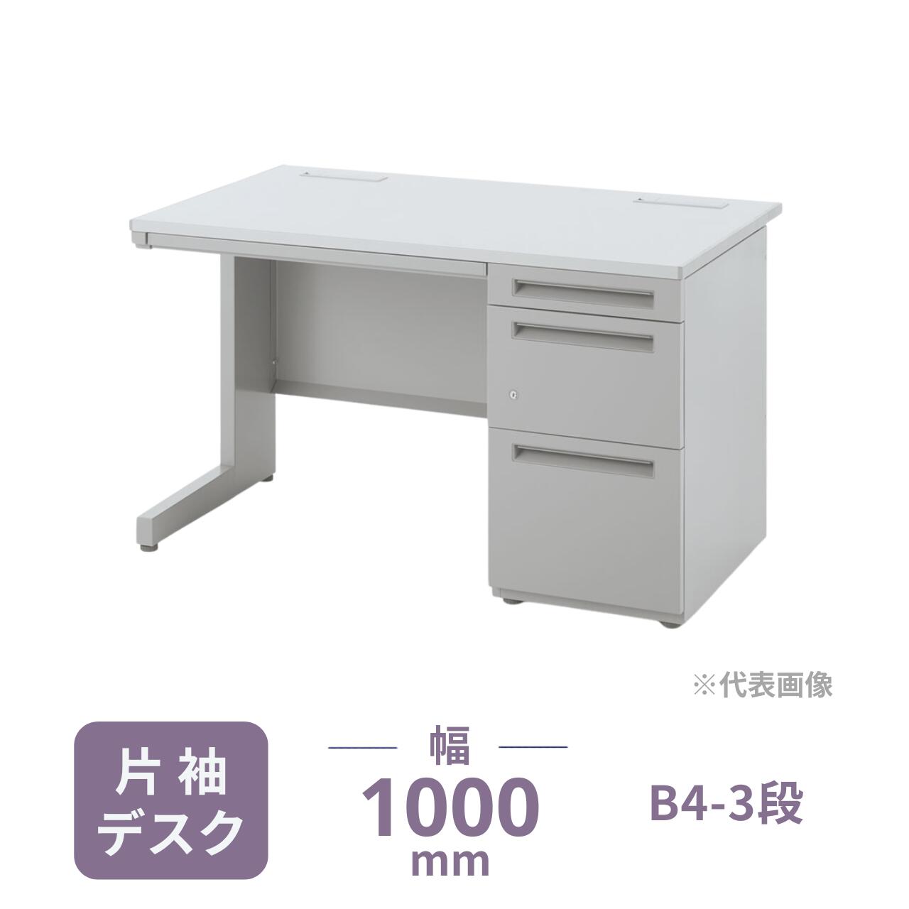 【受注生産】内田洋行 FEED-R 片袖デスク 片袖机 B4-3段 片FR107B4-3SK 幅1000&times;奥行700&times;高さ700mm 5-119-5928｜オフィス家具専門店モリタスチール