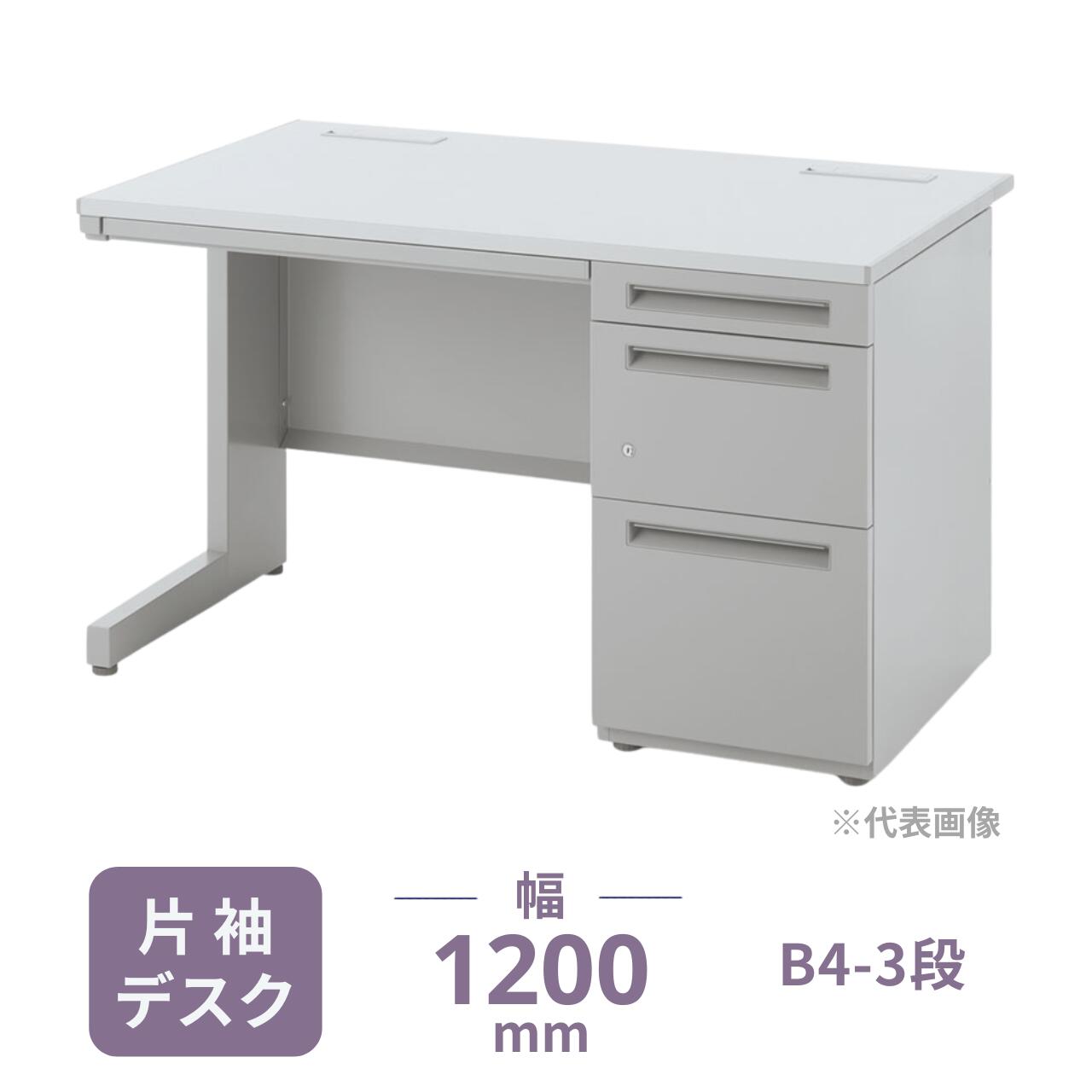 【受注生産】内田洋行 FEED-R 片袖デスク 片袖机 B4-3段 片FR127B4-3SK 幅1200&times;奥行700&times;高さ700mm 5-119-5948｜オフィス家具専門店モリタスチール