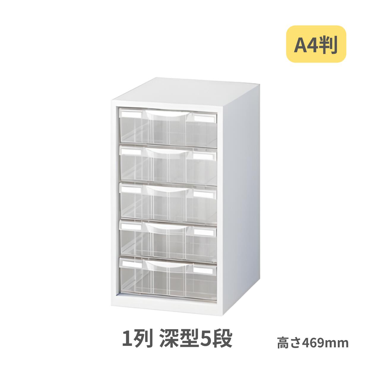 生興 A4判整理ケース 卓上型タイプ ホワイト スチール製本体 プラスチック引き出し 1列深型5段 W263×D340×H469mm LW-P105L