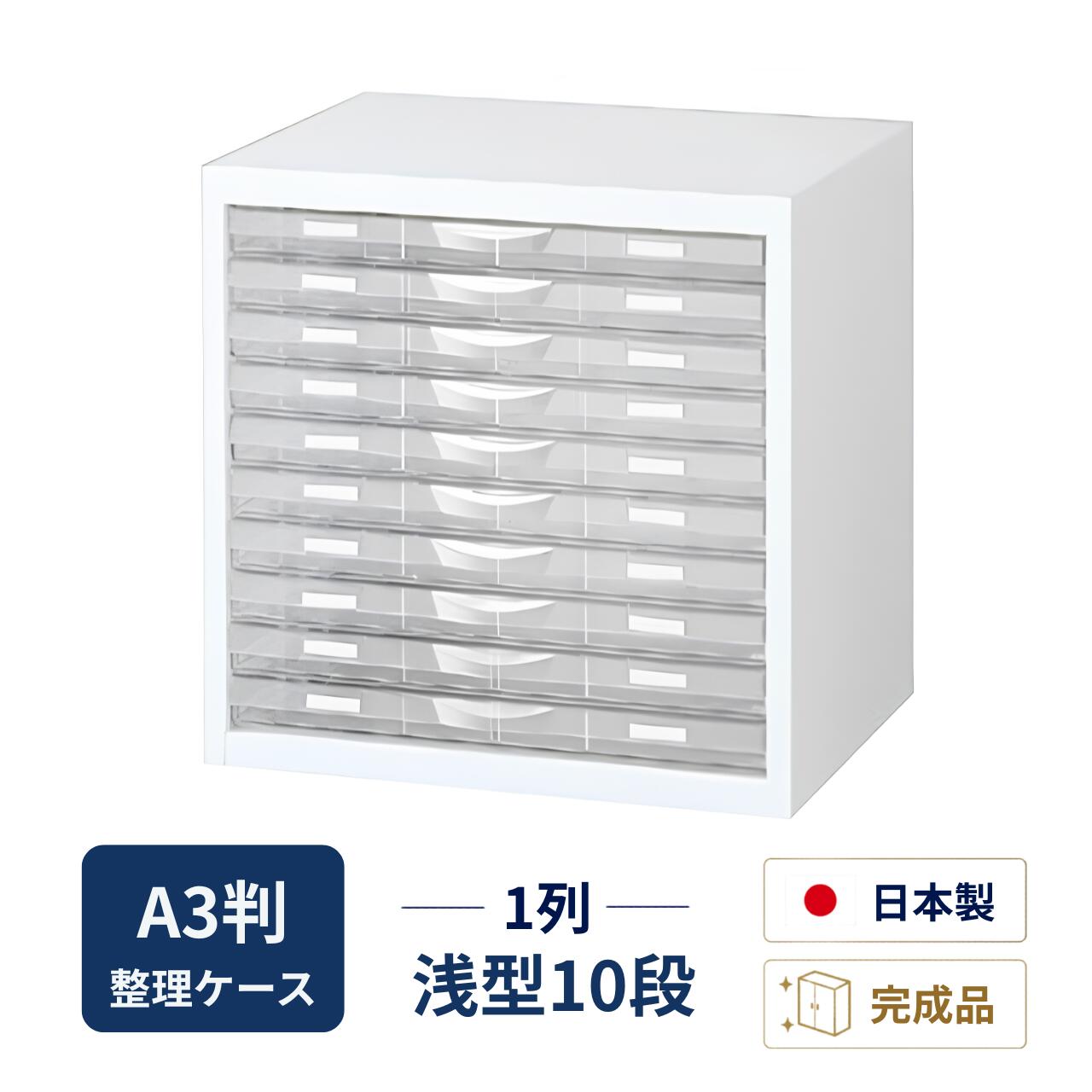 生興 A3判整理ケース 床置型タイプ ホワイト スチール製本体 プラスチック引き出し 1列浅型10段 W490&times;D400&times;H495mm A3W-P110S｜オフィス家具専門店モリタスチール