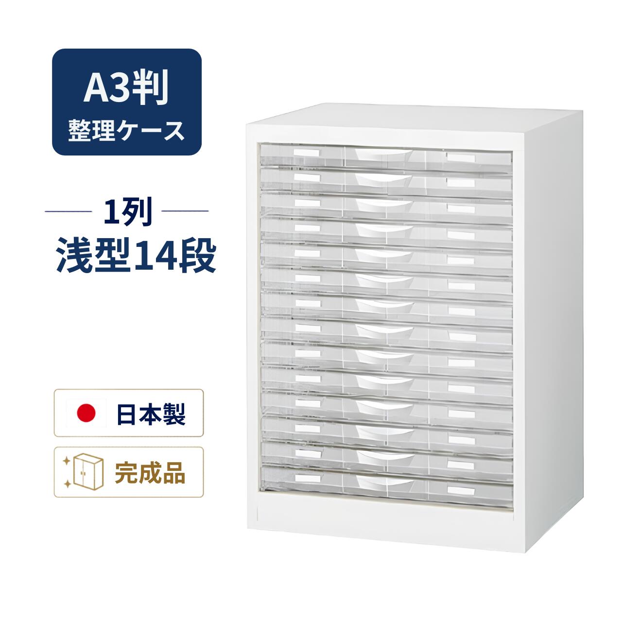 生興 A3判取り片づける入れもの 床置型印字機 白いこと スチール写真製本体 可塑性物質抽き出し 1列浅型14段 W490×D400×H700粍 A3W-P114S